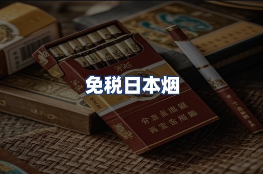 免税日本烟
