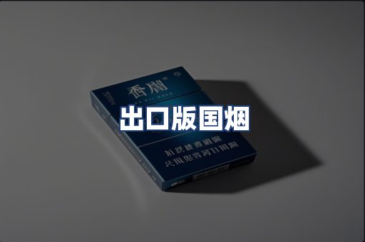 出口版国烟